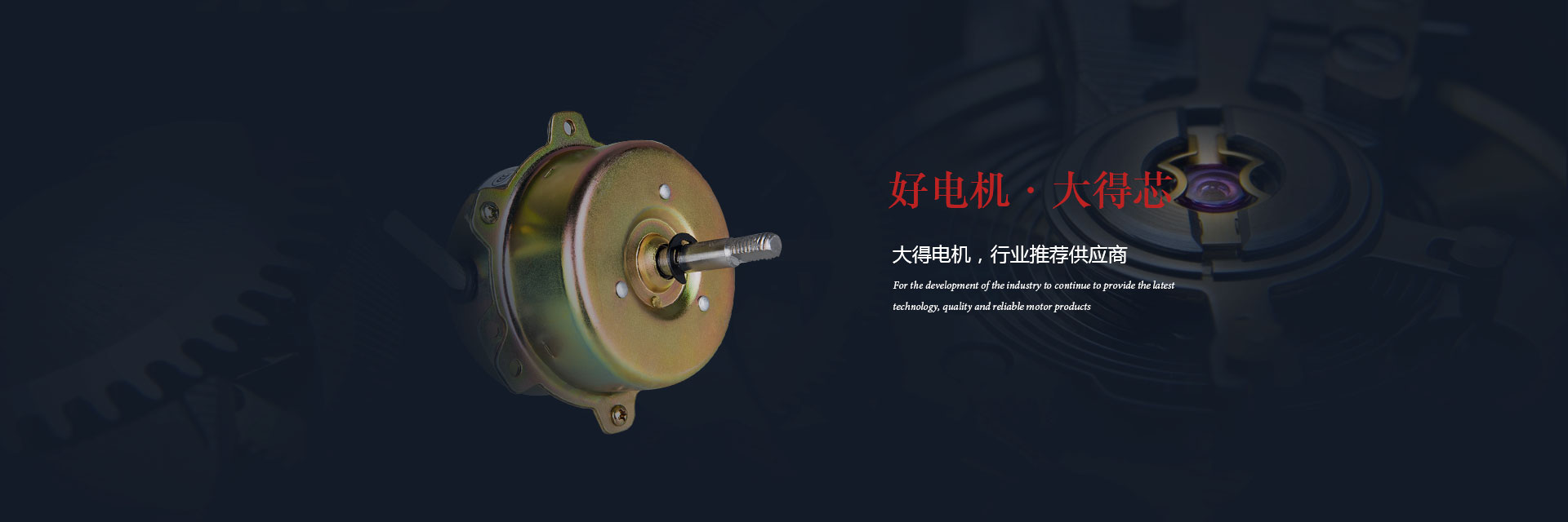 好電機 大得芯